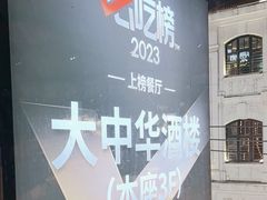 -大中华酒楼·主席武昌鱼·武汉美食地标(江汉路步行街店)