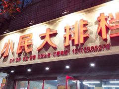 门面-小民大排档(马场角横路店)
