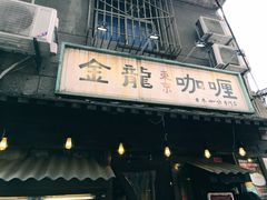 门面-金龙咖喱