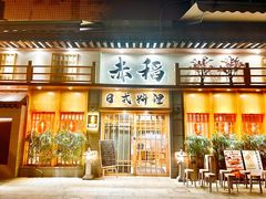 -赤稻·日式料理(禅城店)