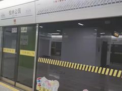 -桂林公园(地铁站)