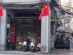 -沙湾姜埋奶(兴新包店)