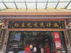 门面-红星光发煲仔饭(文海店)