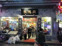 -朱鸿兴面馆(镇湖店)