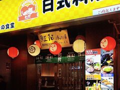 -魟阳日式料理(香积寺路店)