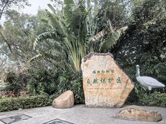 -深圳湾公园(南山区)