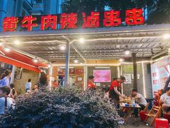 -拈签一笑黄牛肉辣卤串串