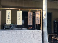 门面-沙洲胡杨焖饼