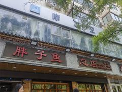 -胖子鱼·天水麻辣鱼火锅(秦州407店)