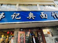 -伟记奥面馆(白塔东路店)
