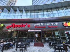 -安妮意大利餐厅(世贸天阶店)
