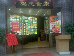 -沙田鸽王(解放路店)