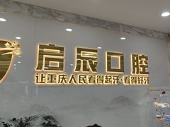-启辰口腔(南坪店)