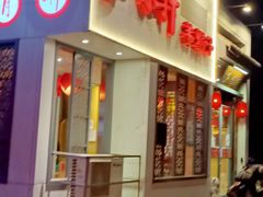 门面-芦月轩羊蝎子(劲松店)