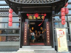 门面-欣旺·迎宾楼·百年无锡菜