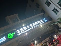 门面-霞姐屯昌枫木香草鸭店(海螺店)