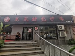 -八两八金·莱芜特色炒鸡(市南漳浦路店)