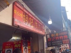 -胡仁根胡记炸炸炸