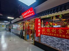 -盛德利食府 天津菜(河西店)