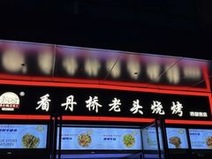 -看丹桥老头烧烤(西国贸店)