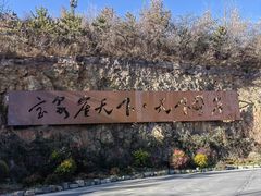 -河南宝泉旅游区