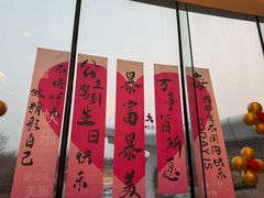 -山河屯铁锅炖鲜鹅·东北菜(开发区一店)