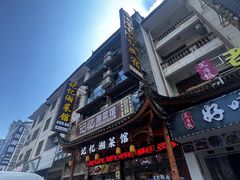 -记忆湘菜馆(芙蓉镇店)