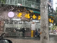 -老福合沟无米粿甜汤粿品店