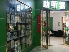 -自然之声助听器·呼吸机(公园路店)