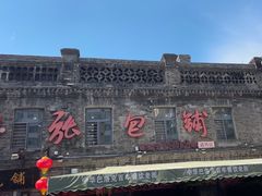 -张包铺(道外店)