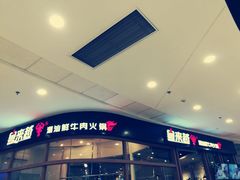 门面-宴全牛粤来越牛潮汕鲜牛肉火锅(海州万达广场店)