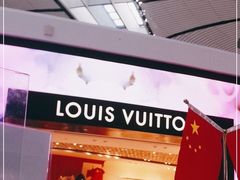 -LV路易威登(大兴国际机场店)