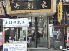 门面-老刘家泡馍(钟楼广济街店)