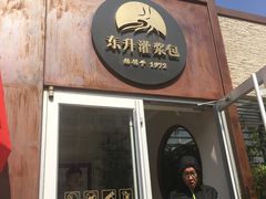 门面-东升灌浆包(辛庄街总店)