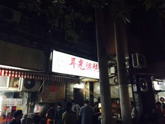 -潘国仙耳光馄饨(黄家阙路店)
