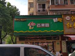 门面-百果园(芳华路店)
