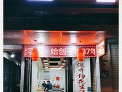 门面-没牙伯花生汤店(老药洲店)
