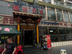 -四川味道(天海路店)