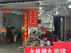 -金秋特色面馆(铜庄店)