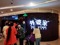 -外婆家(蓝色港湾店)