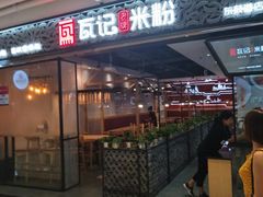 门面-瓦记米粉(东鼓道店)