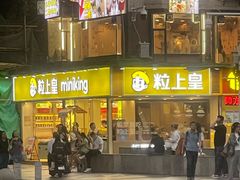 -粒上皇(天河南一路店)
