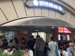 -龍城柳州螺蛳粉(群星路店)