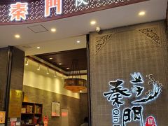 门面-长安面坊(西点茂店)