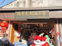 -高老太奶油小攀(新建南路店)