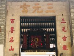 -广州三元宫