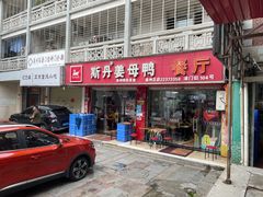 门面-斯丹姜母鸭·古法干香(涂门街总店)