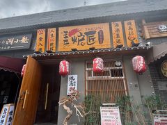 -王氏炉匠·烧鸟放题自助(三里屯店)