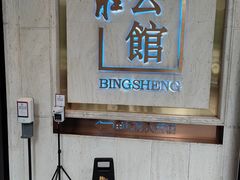 -炳胜公馆(珠江新城店)