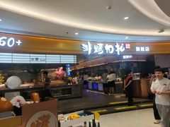 -非烤勿扰自助烤肉(宝安天虹店)